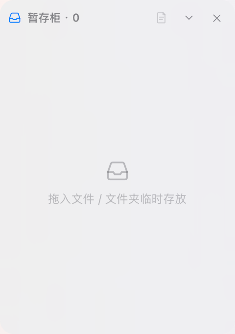 文件暂存柜截图